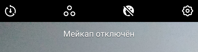 фильтр мейкап отключён