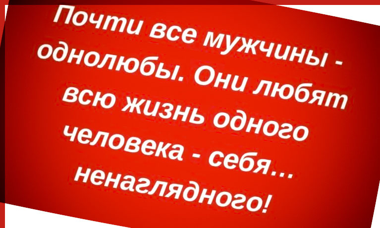 мужчина любит только себя